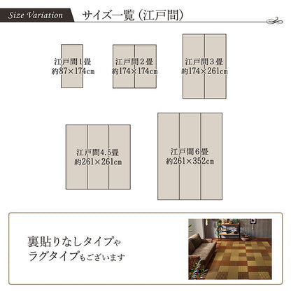 パッチワーク風のい草カーペット 京刺子 江戸間サイズ 裏貼り