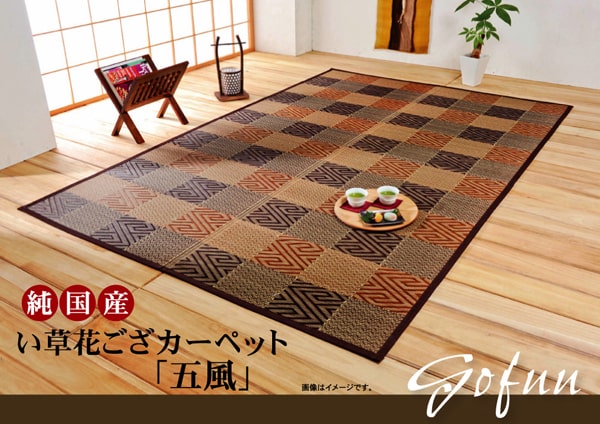 モダンな和柄のい草カーペット 五風 江戸間サイズ