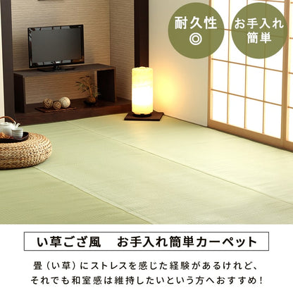 国産い草ござ風カーペット 五木 汚れても水洗いできてお手入れ簡単