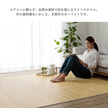 天然のひんやり感で涼しい竹ラグ ダイニングラグやリビングラグに