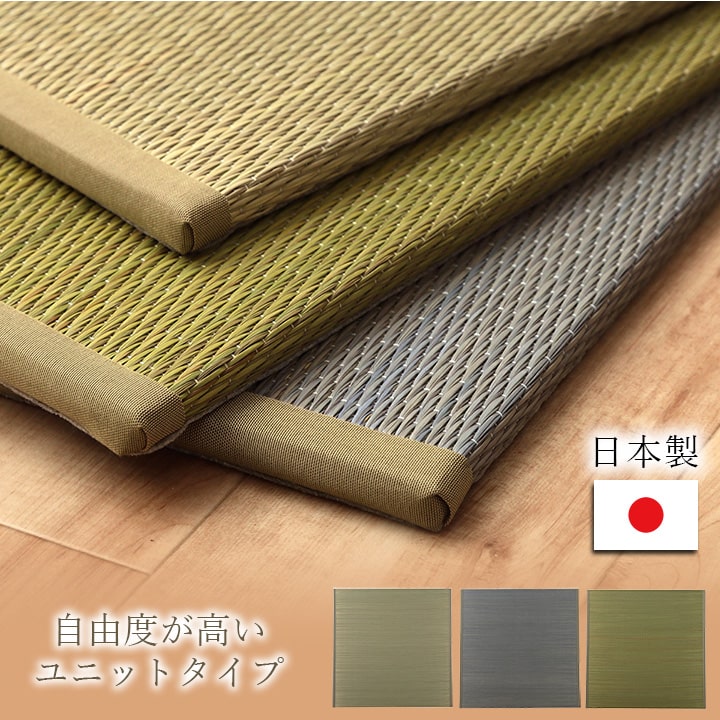 置き畳 届いたユニット畳を床に置くだけで畳のスペース ラッカル 約82×82cm