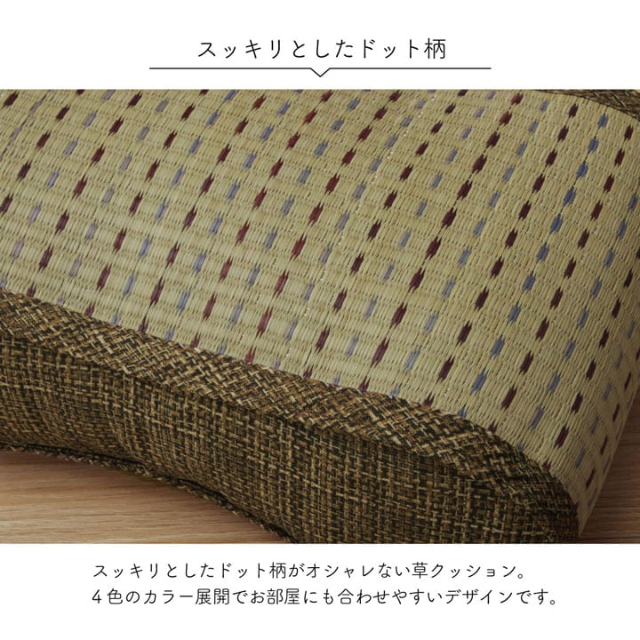 すっきりとしたドット柄のおしゃれない草のフィットクッション