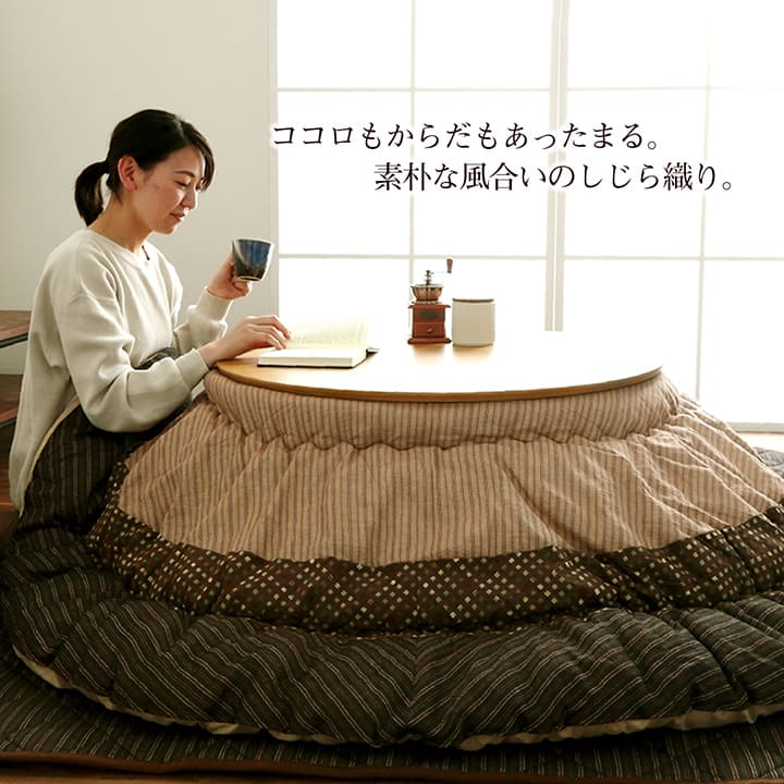 和モダンなこたつ布団掛敷セット ゆかり 暖かさのある色合いとデザイン ラウンドサイズ
