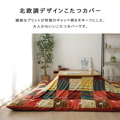 ギャベ柄をモチーフにしたこたつ布団カバー シンシア