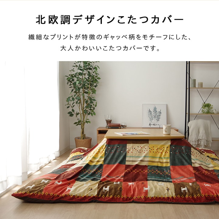 ギャベ柄をモチーフにしたこたつ布団カバー シンシア