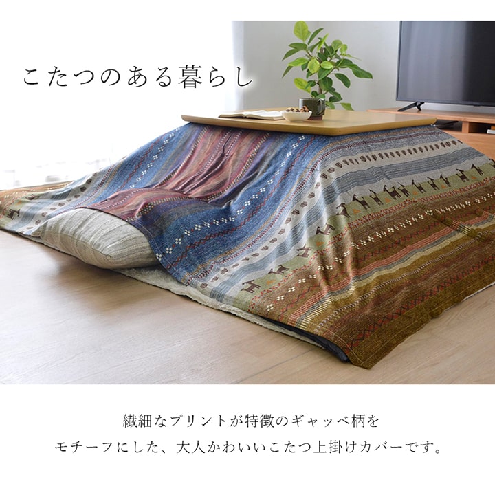 ギャッベ柄をモチーフにしたこたつ布団上掛け ラディ