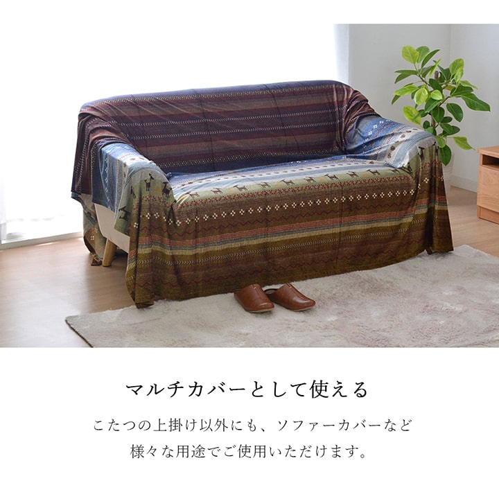 ギャッベ柄をモチーフにしたこたつ布団上掛け ラディ