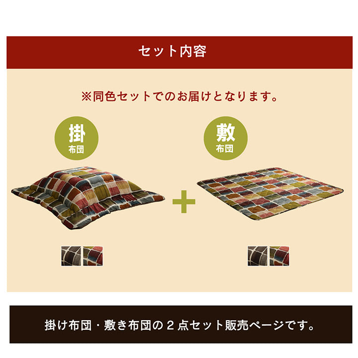 【掛敷セット】パッチワーク風デザインのこたつ布団掛敷セット ムーブ こたつ掛け布団と敷き布団2点セット