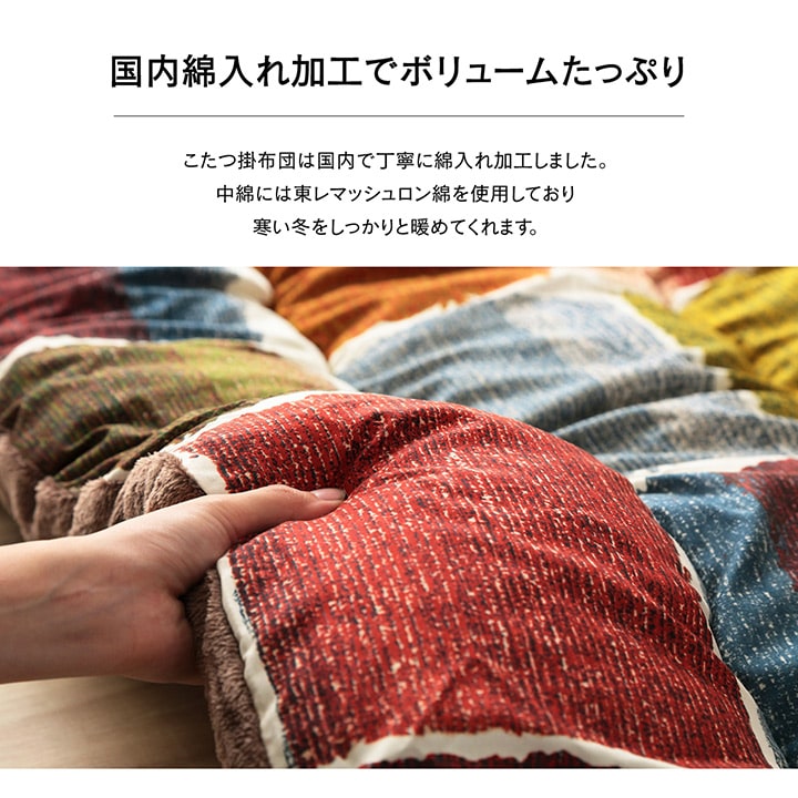 【掛敷セット】パッチワーク風デザインのこたつ布団掛敷セット ムーブ こたつ掛け布団と敷き布団2点セット