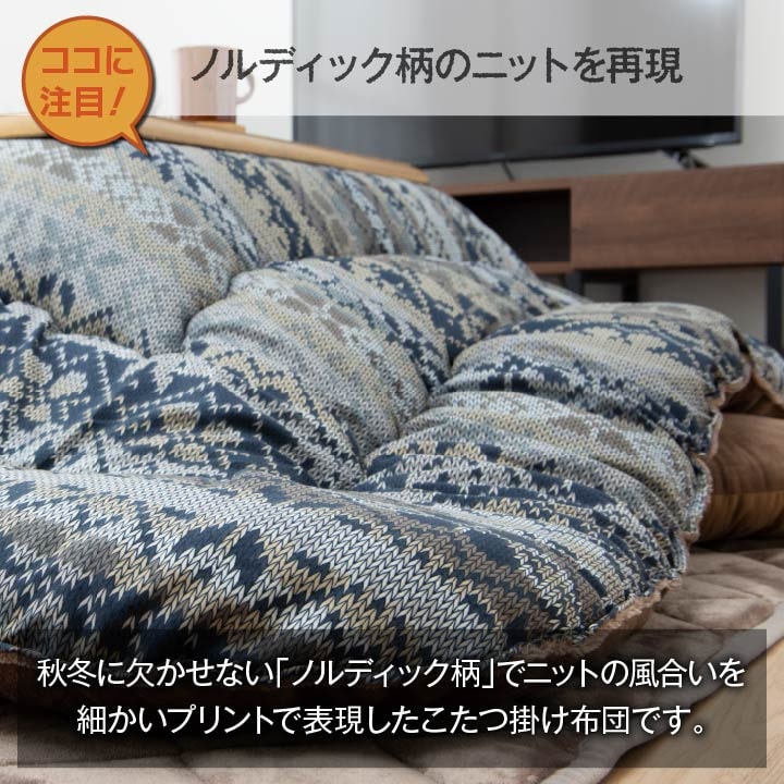 ボリュームたっぷりこたつ掛け布団 東レマッシュロン綿を使用 ハノール