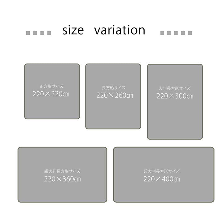 大きいサイズのラグ 超大判ラグ こたつ敷き布団 220×220cm～220×400cm