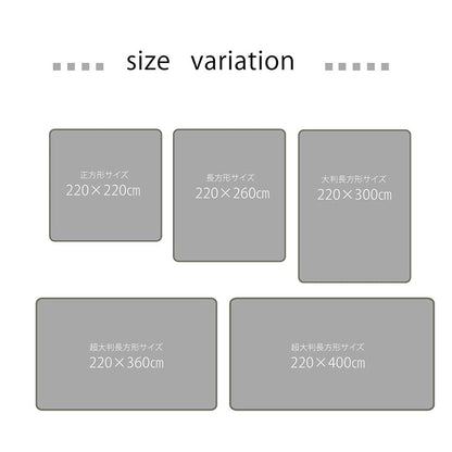 大きいサイズのラグ 超大判ラグ こたつ敷き布団 220×220cm～220×400cm