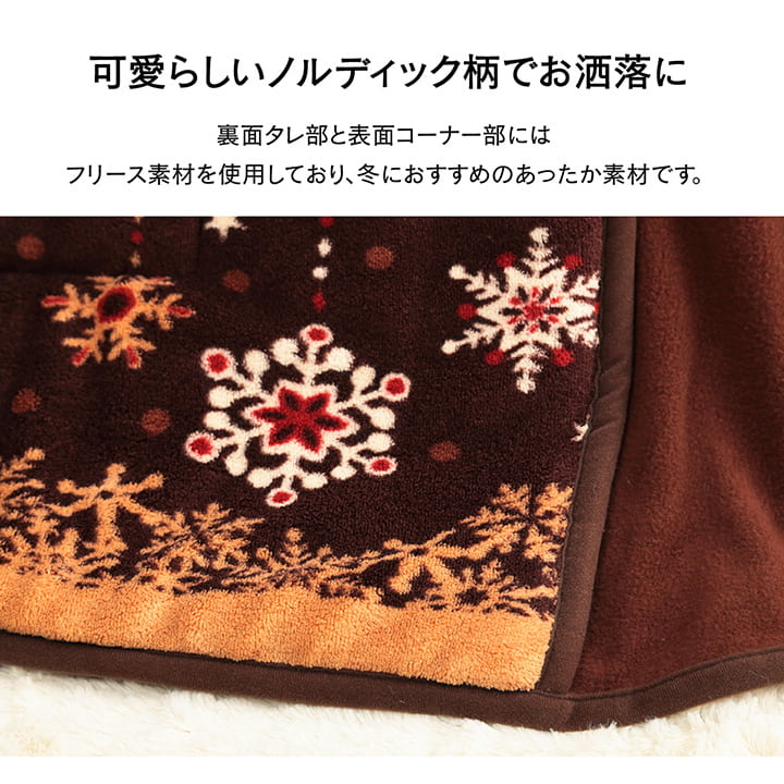 ノルディック柄の省スペースこたつ掛け布団 大きめサイズ ミルキー