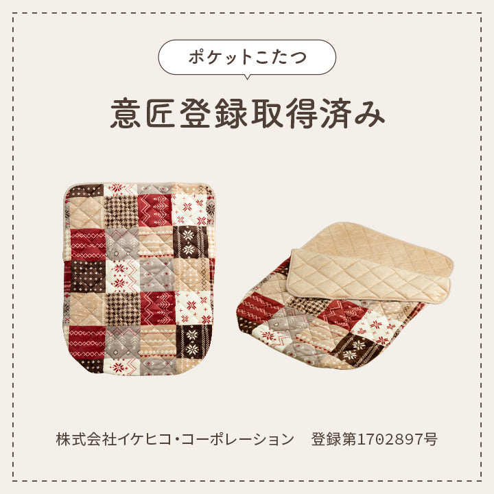 おひとり様用ポケットこたつ布団 リーチェ カルド 約90×120cm