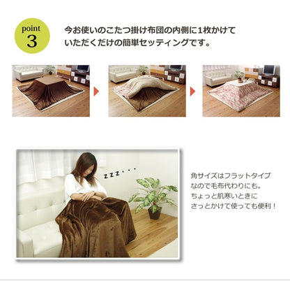 こたつ中掛け 両面にソフトな肌感触のフランネル生地を使用