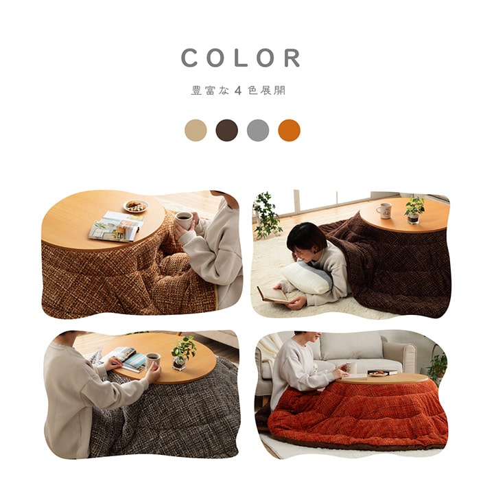 あたたかみのあるカラーを使用したこたつ掛け布団 ノート 円形