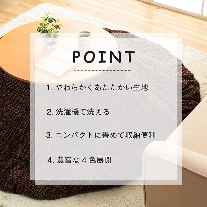 あたたかみのあるカラーを使用したこたつ掛け布団 ノート 円形