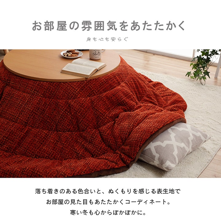 あたたかみのあるカラーを使用したこたつ掛け布団 ノート 円形