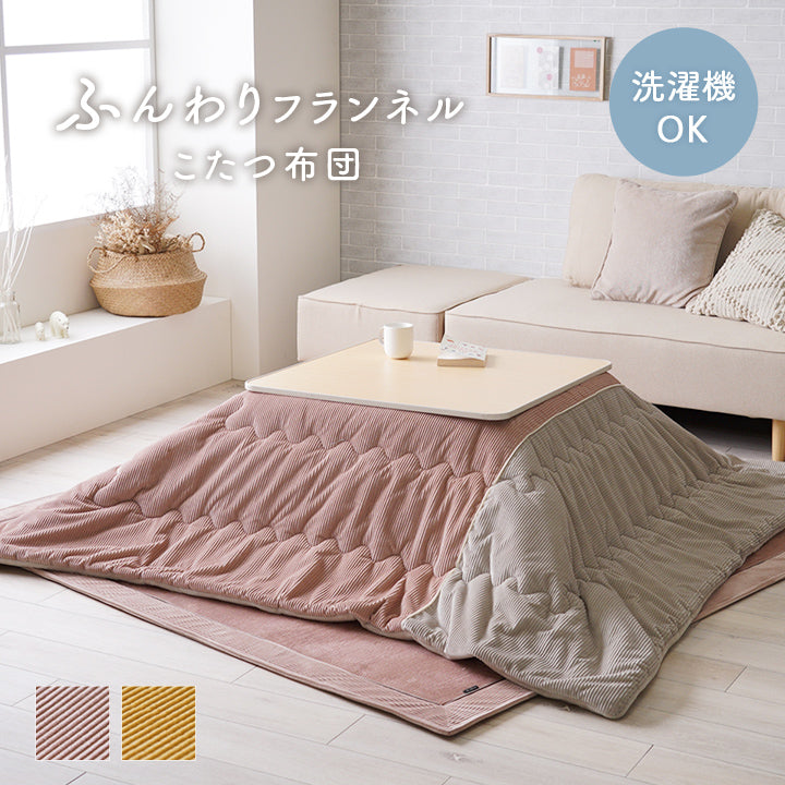 ふんわりフランネルこたつ布団