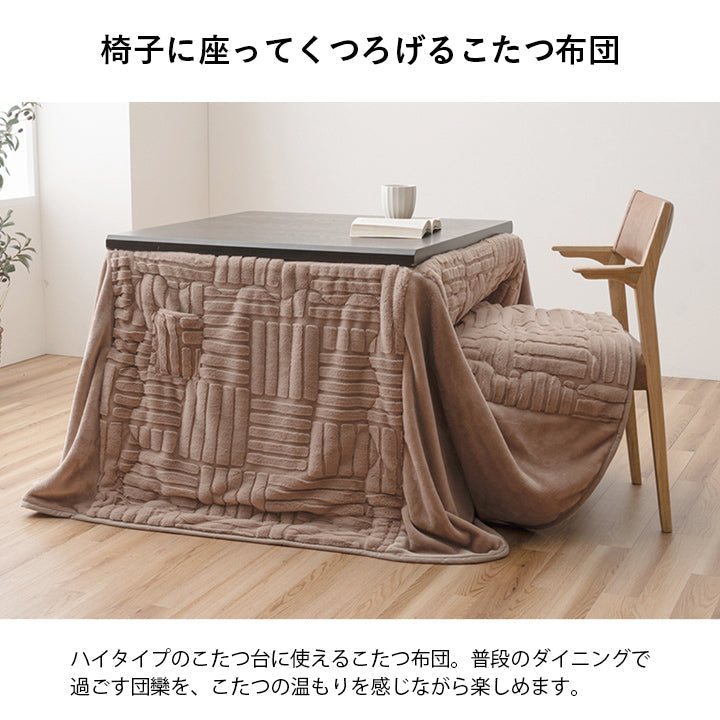 ラビットファー調生地のこたつ掛け布団 ハイタイプこたつテーブル専用