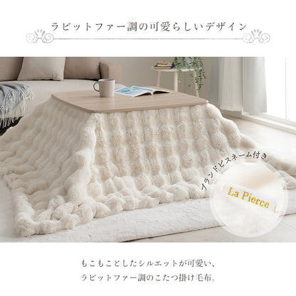 ラビットファー調のプレミアムな触り心地のこたつ掛け布団 正方形・長方形サイズ