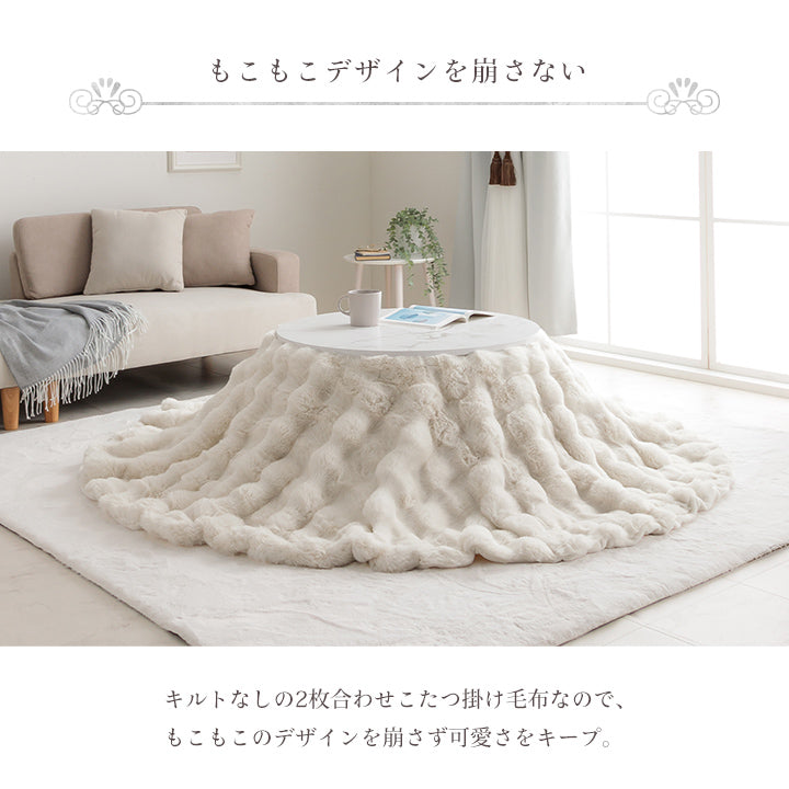 ラビットファー調のプレミアムな触り心地のこたつ掛け布団 円形185cmサイズ