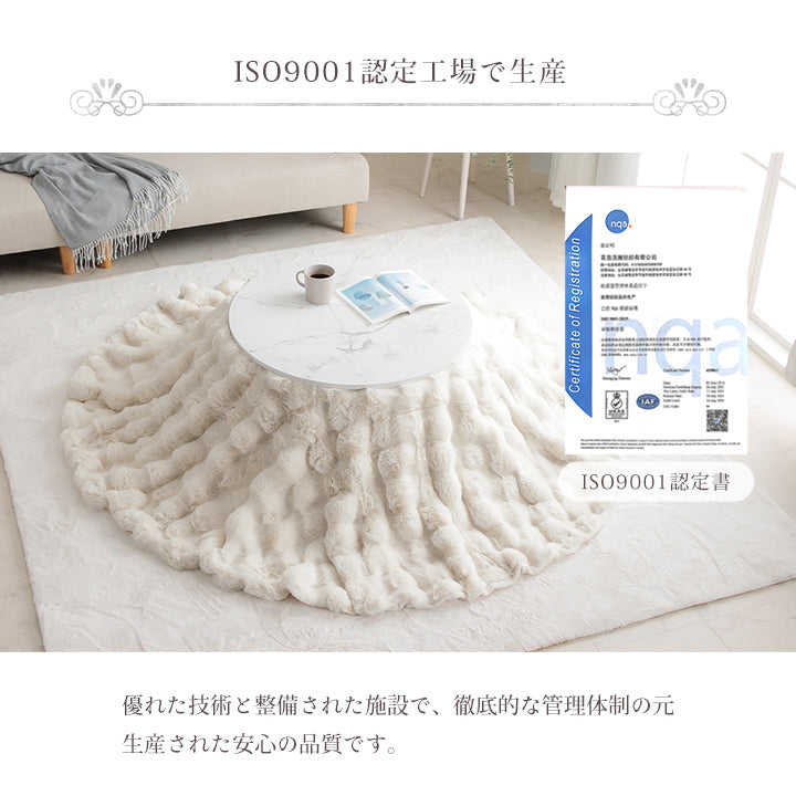 ラビットファー調のプレミアムな触り心地のこたつ掛け布団 円形185cmサイズ
