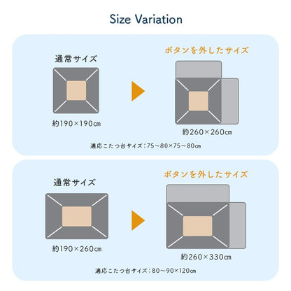 伸びるこたつ掛け布団 ロータイプ・ハイタイプ・ソファーで使える