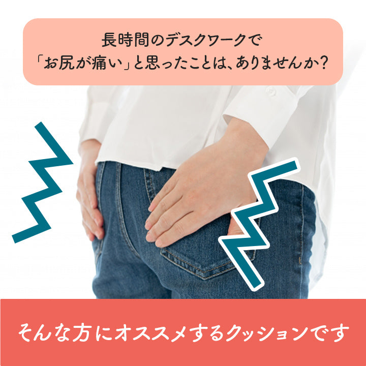 お尻をサポートするクッション フィース