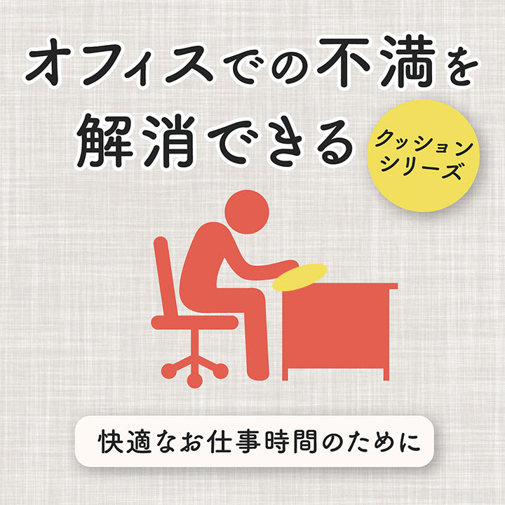 デスクワークでの不満を解消できる2wayクッション フィース