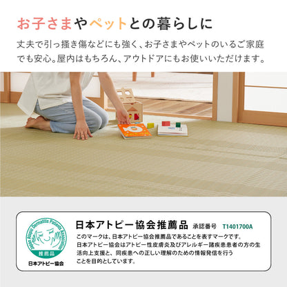 洗えるい草風カーペット 涼風 本間サイズ 手軽に洗える素材でいつでもキレイ