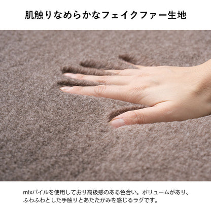 ふかふかの上質な手触り、肌触りなめらかなフェイクファーラグ