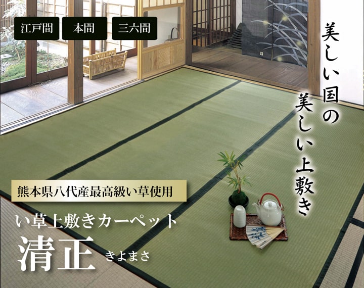 国産い草上敷き 清正 見た目の美しさと耐久性にこだわり抜いた上敷き 江戸間サイズ