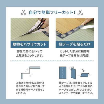 フリーカットできる い草上敷き みすず 江戸間サイズ（補修テープ付き）