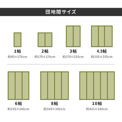 い草上敷き 備前（びぜん）団地間サイズ