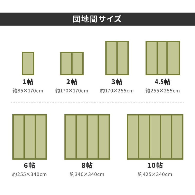 い草上敷き 備前（びぜん）団地間サイズ