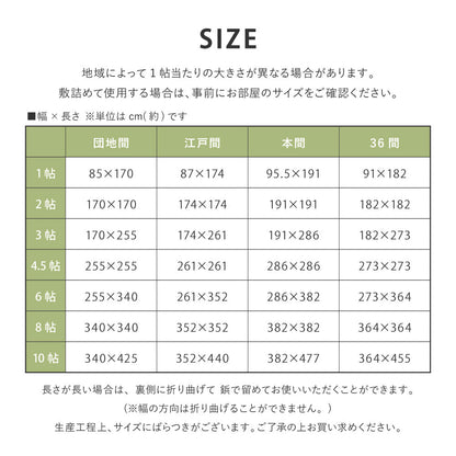 国産のい草と日本の職人の技術が織りなす引目織の上敷き 天草 江戸間サイズ