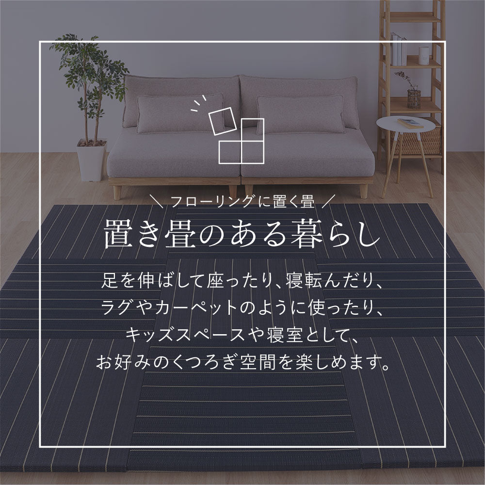 和モダンに映える、フローリングに置く畳  凛 置き畳 約82×82×2.5cm