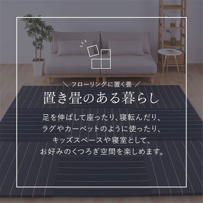 和モダンに映える、フローリングに置く畳  凛 置き畳 約82×82×2.5cm