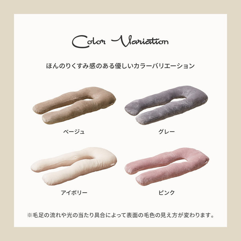 とろけるような肌触りのU字型抱き枕