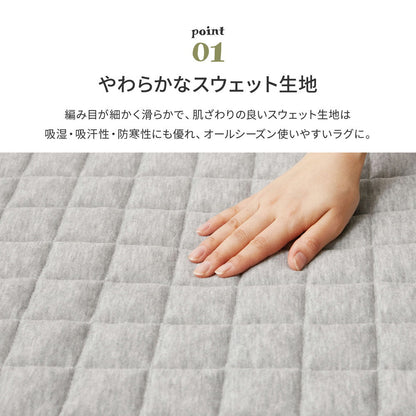 洗えるキルトラグ やわらか綿混のスウェット生地 ホットカーペットカバー