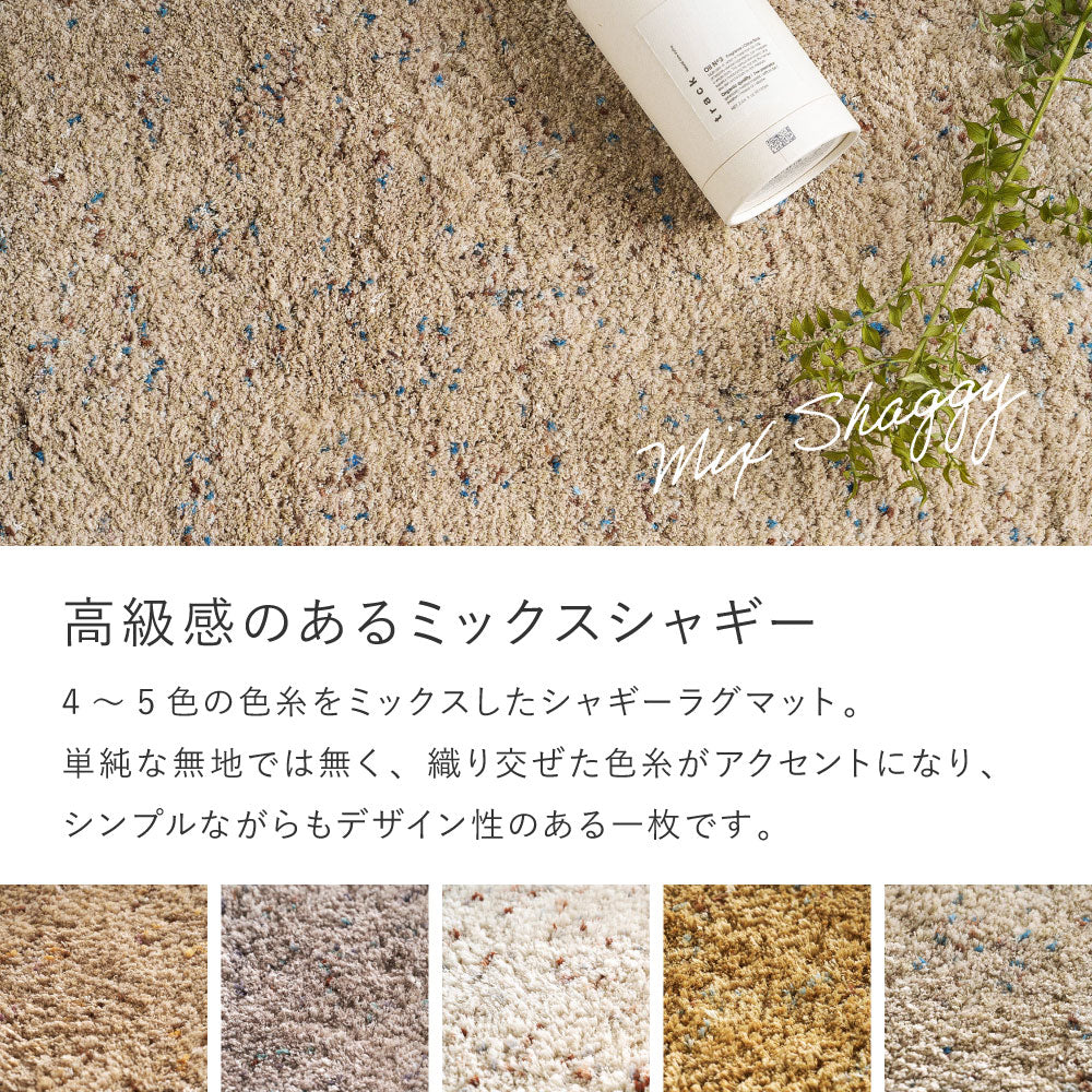 色糸を織り交ぜたミックスカラーのシャギーラグ