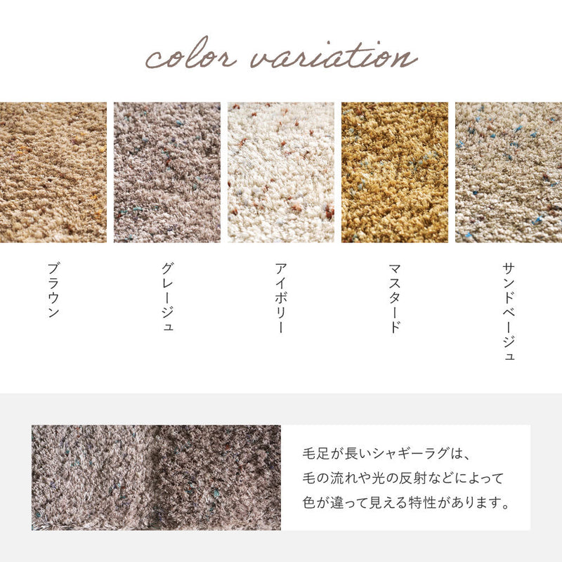 色糸を織り交ぜたミックスカラーのシャギーラグ