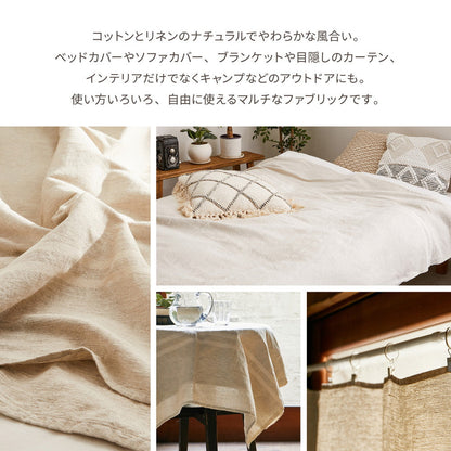 マルチカバー コットンリネン 自由に使えるマルチなファブリック