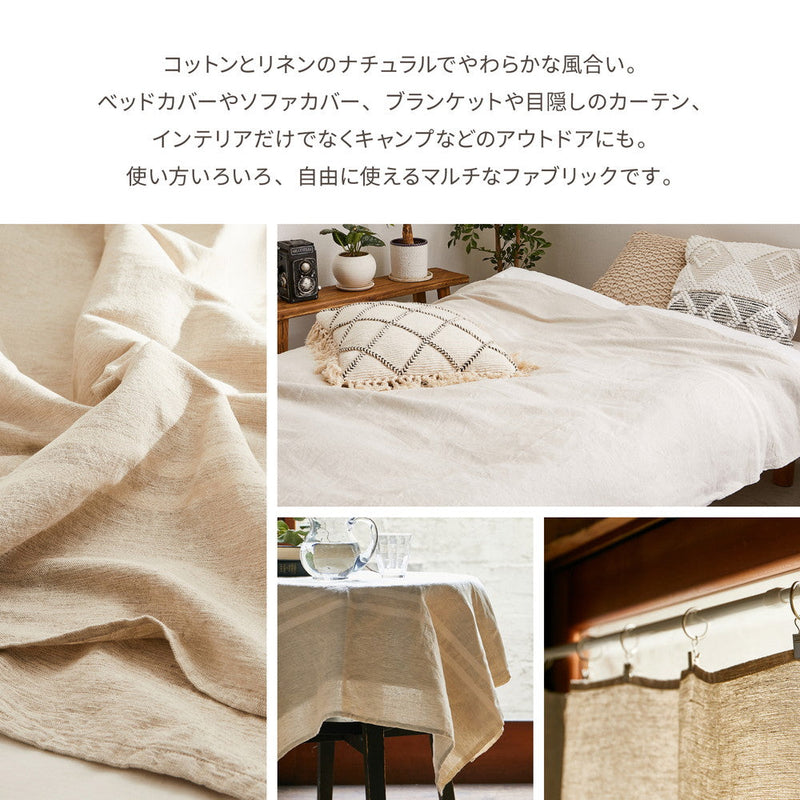 マルチカバー コットンリネン 自由に使えるマルチなファブリック