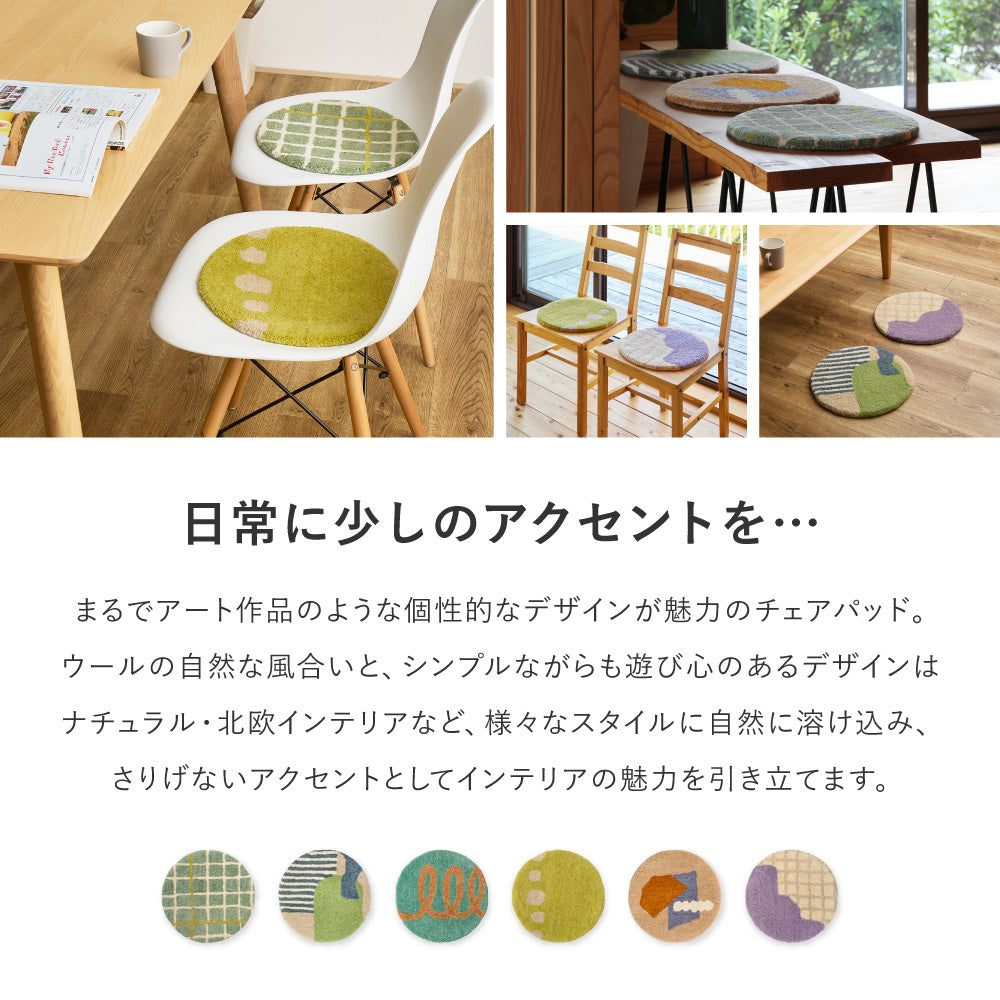 チェアパッド 天然ウール100％の贅沢な座り心地とおしゃれな幾何学模様で椅子を彩るアクセント