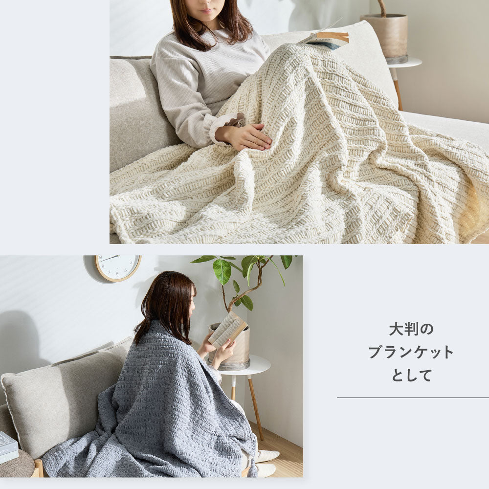 ふんわり包む2WAYニットブランケット