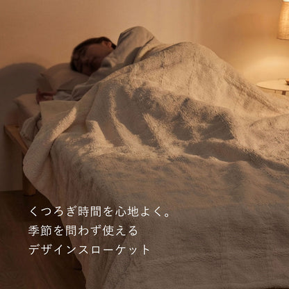 くつろぎ時間を心地よく彩るニットスローケット シングル～ダブル