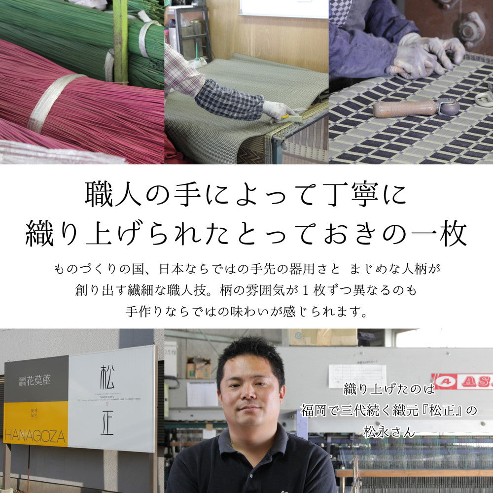 上質な国産い草のみを使用したい草ラグ 吉兆