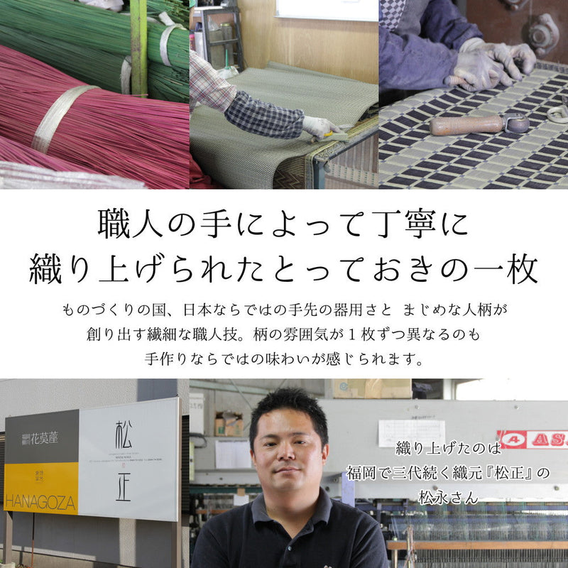 上質な国産い草のみを使用したい草ラグ 吉兆